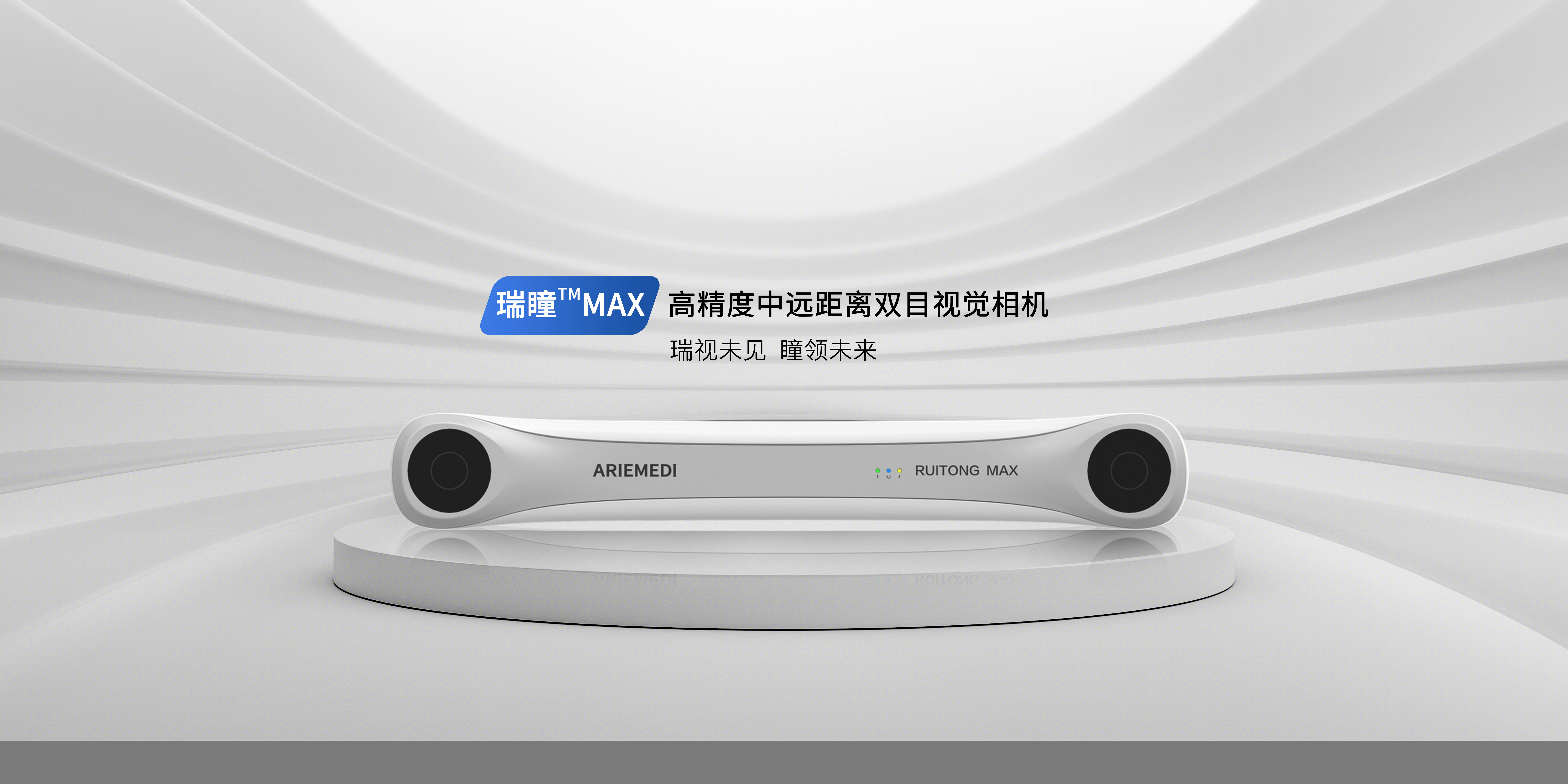 瑞瞳™MAX