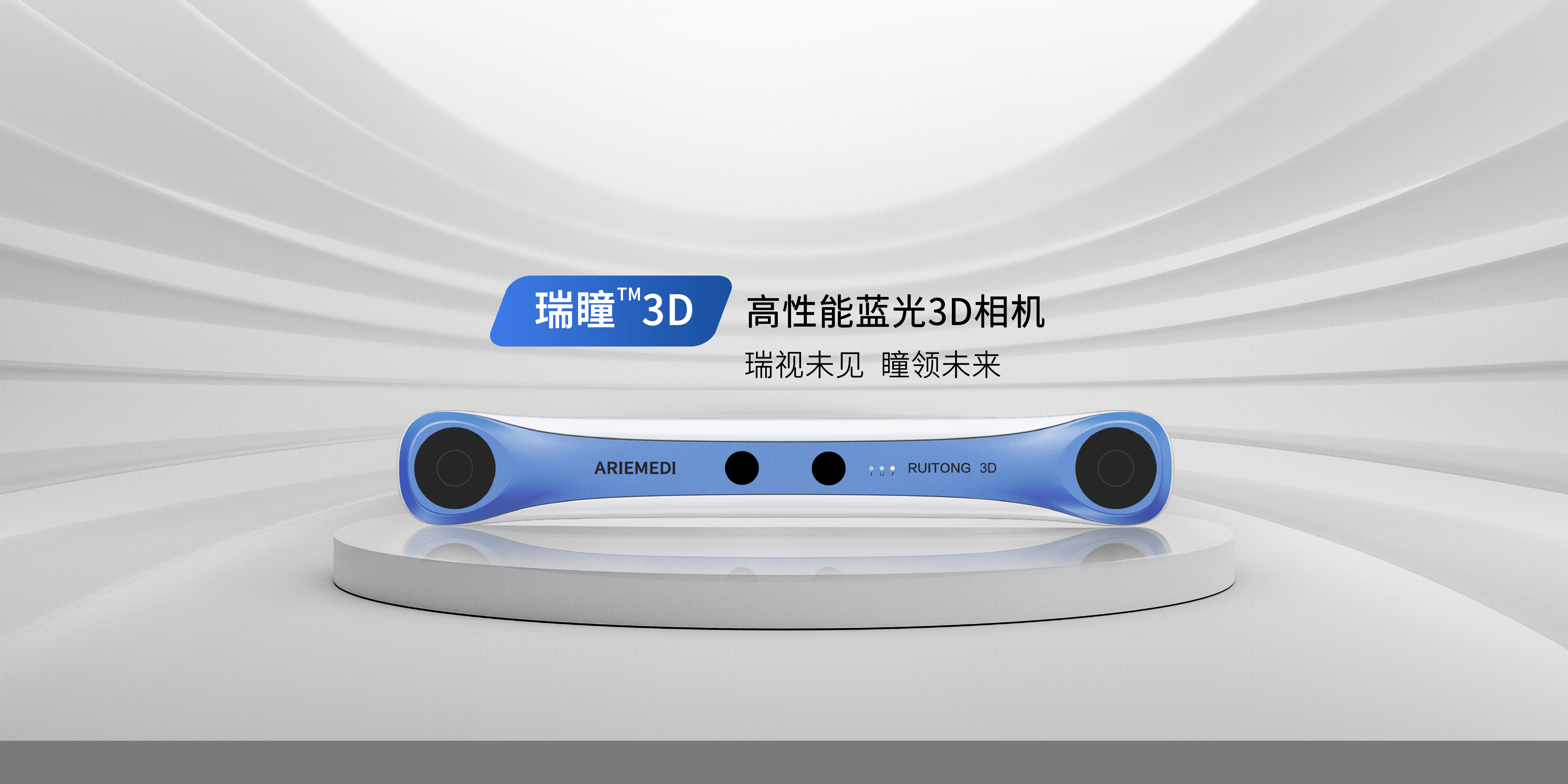 瑞瞳™3D
