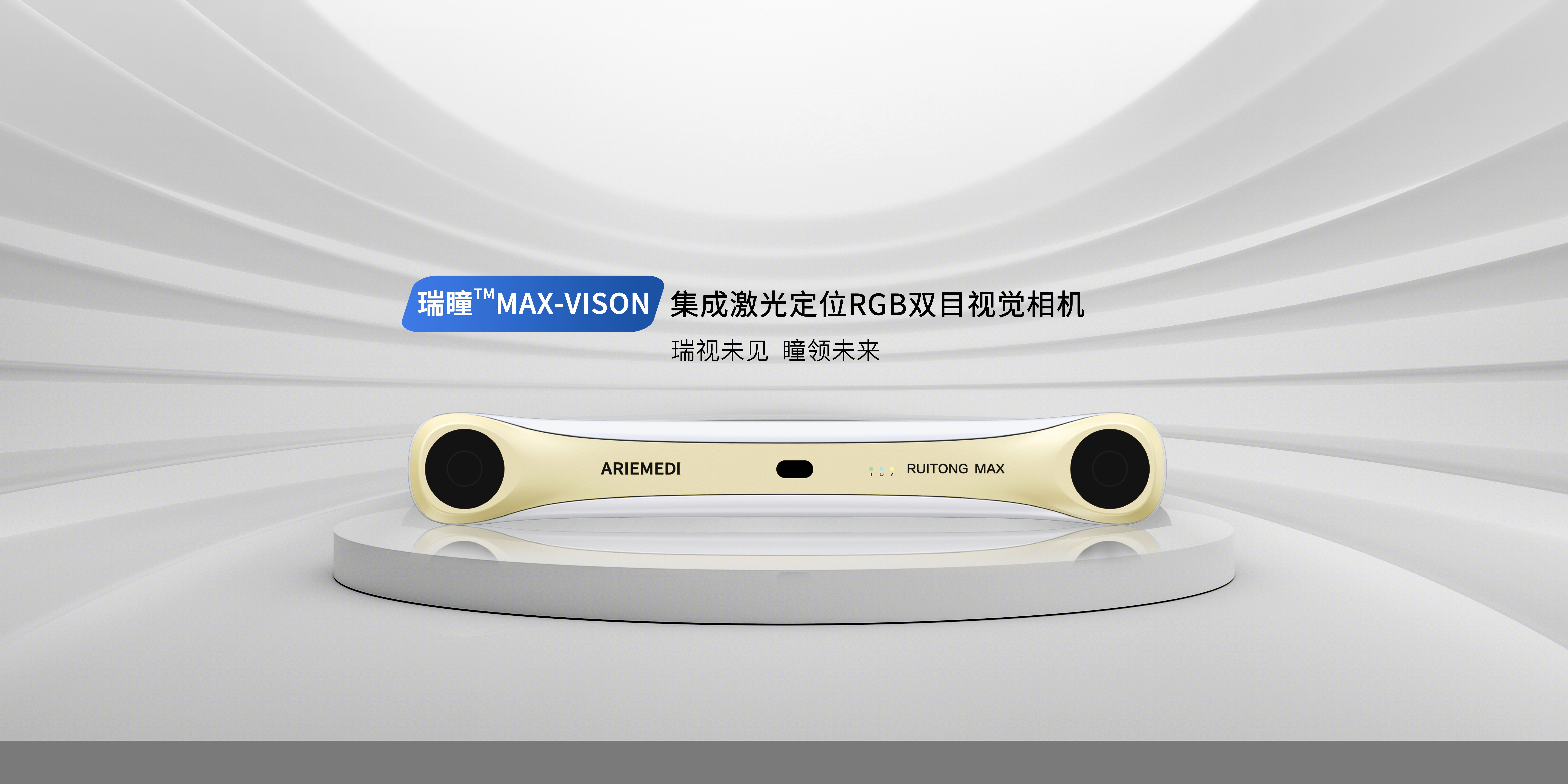 瑞瞳™MAX-Vision