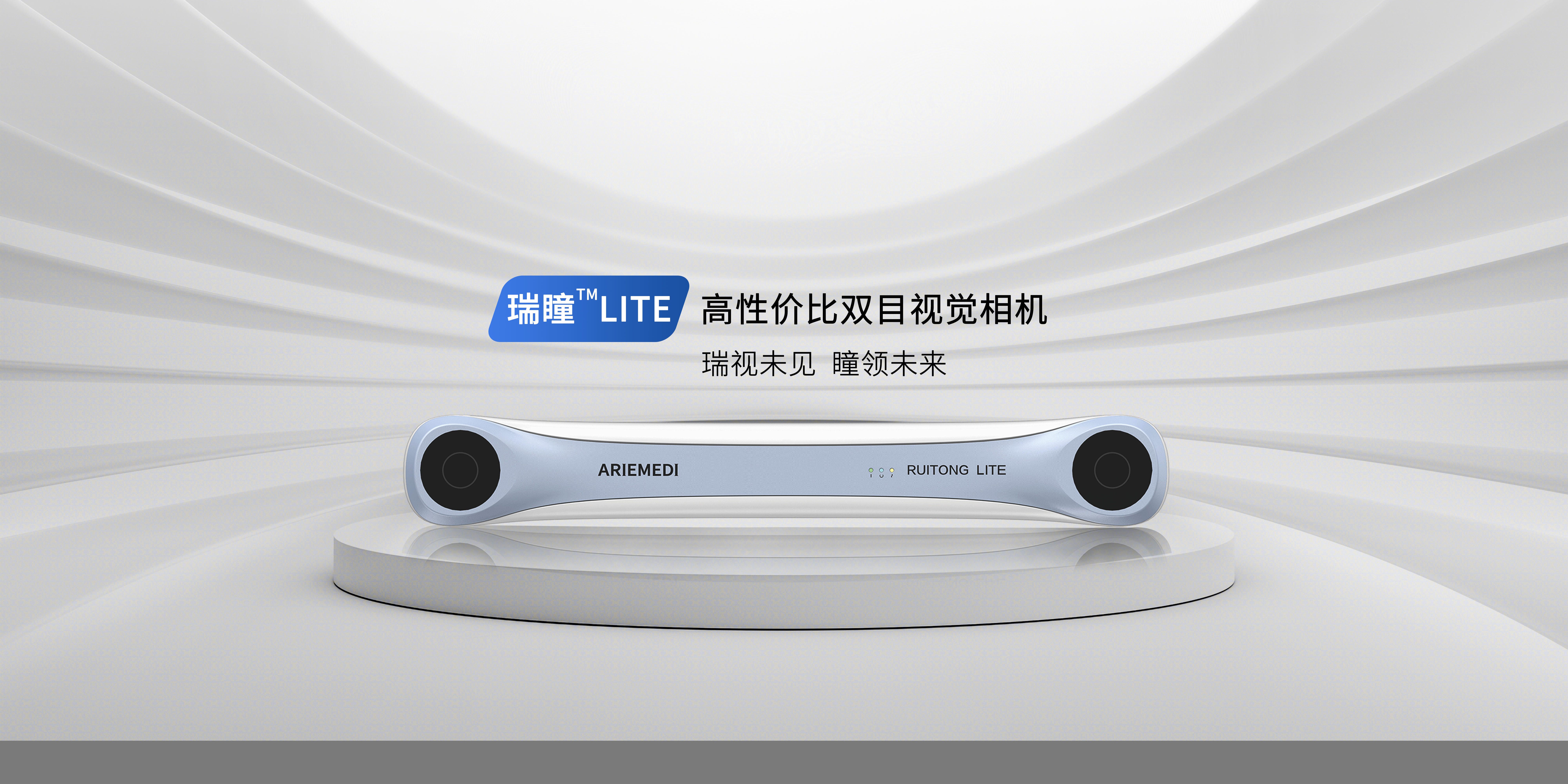 瑞瞳™LITE