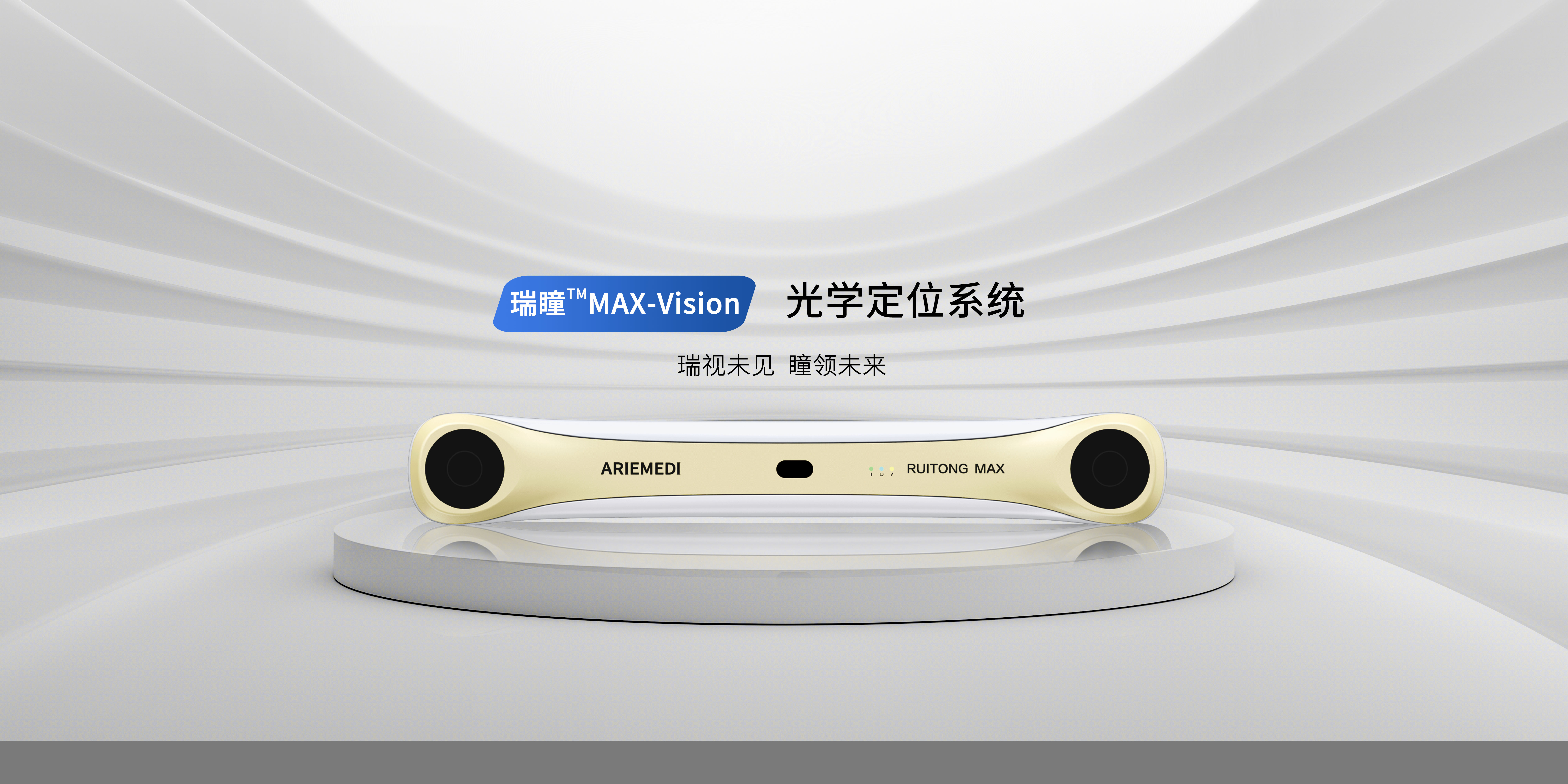 瑞瞳™MAX-Vision
