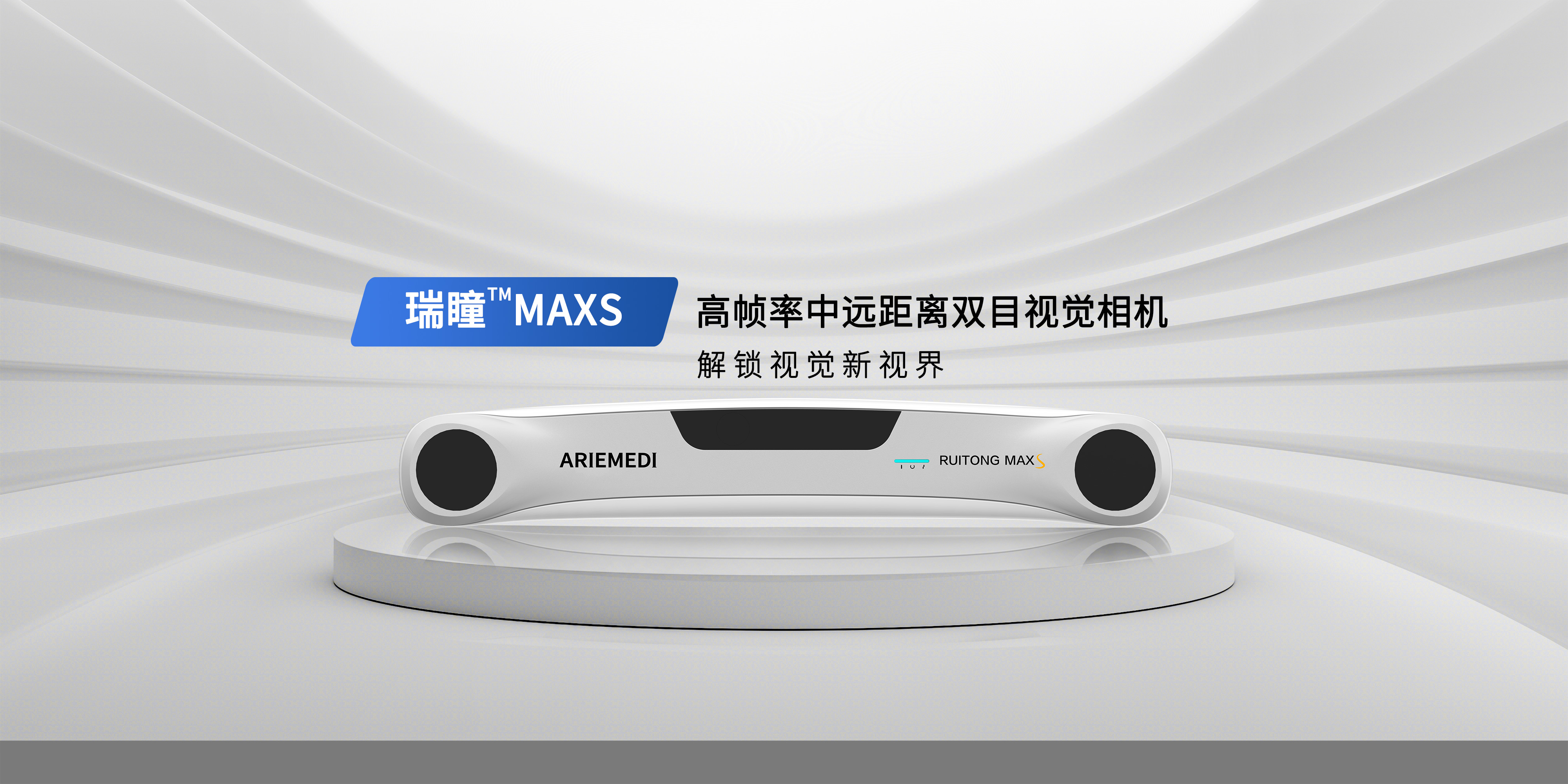 瑞瞳MAXS
