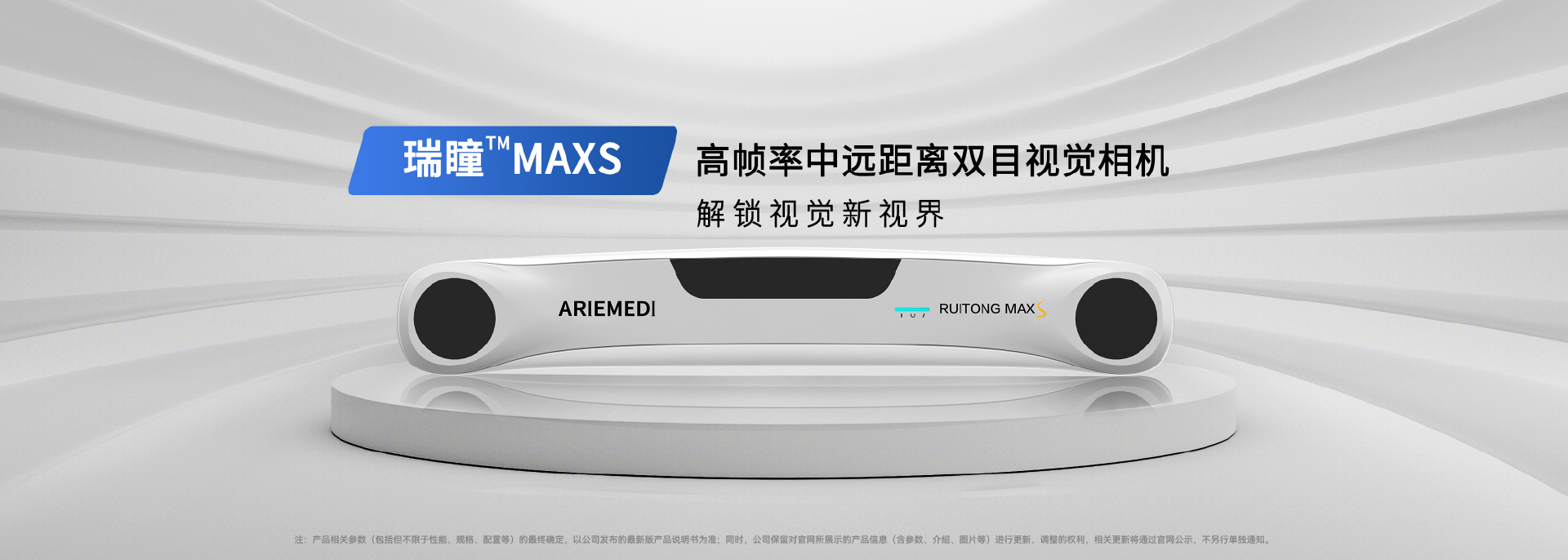瑞瞳®MAXS