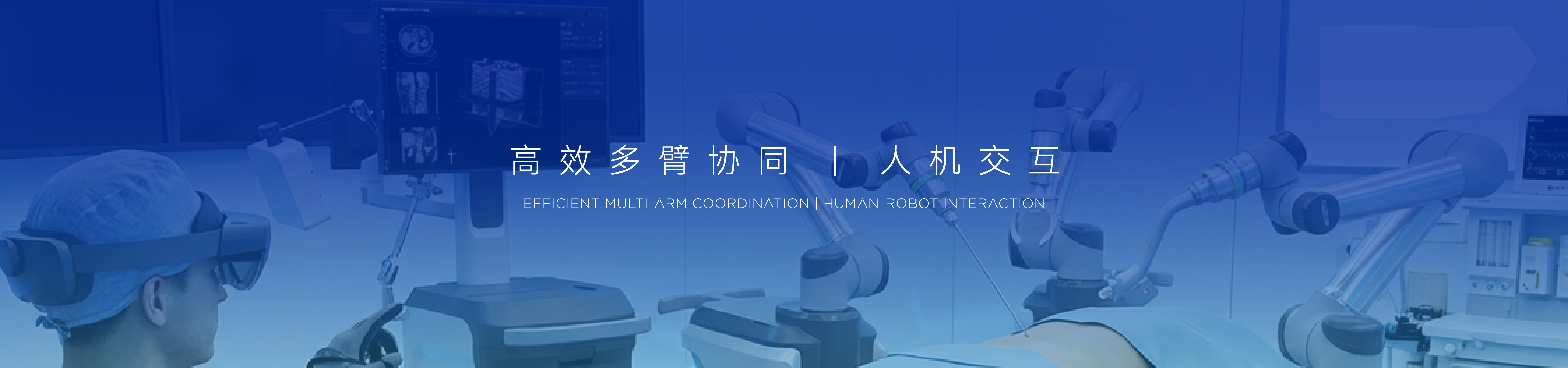 高效多臂协同、人机交互解决方案