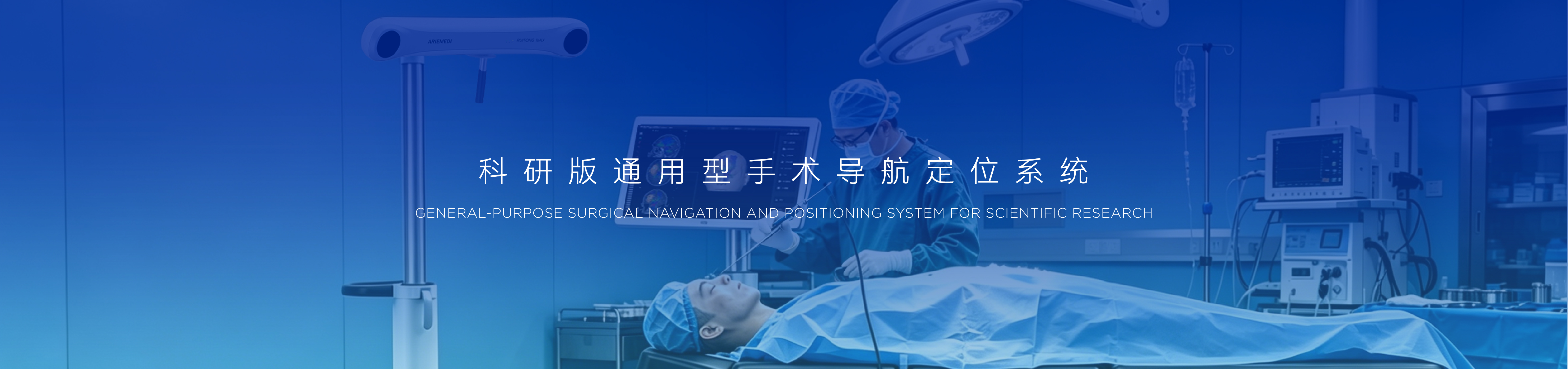 科研版通用型手术导航定位系统