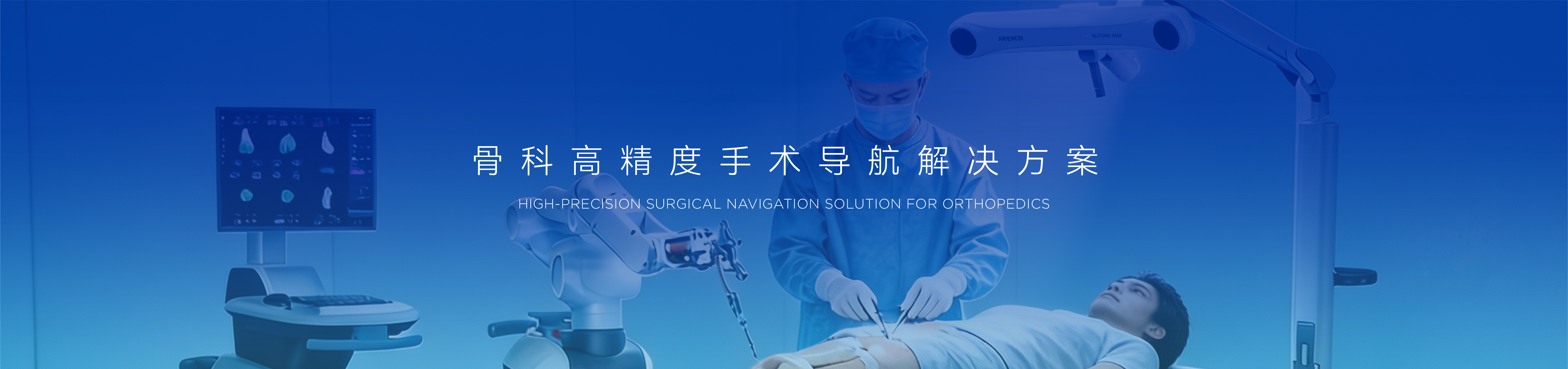 骨科手术导航解决方案