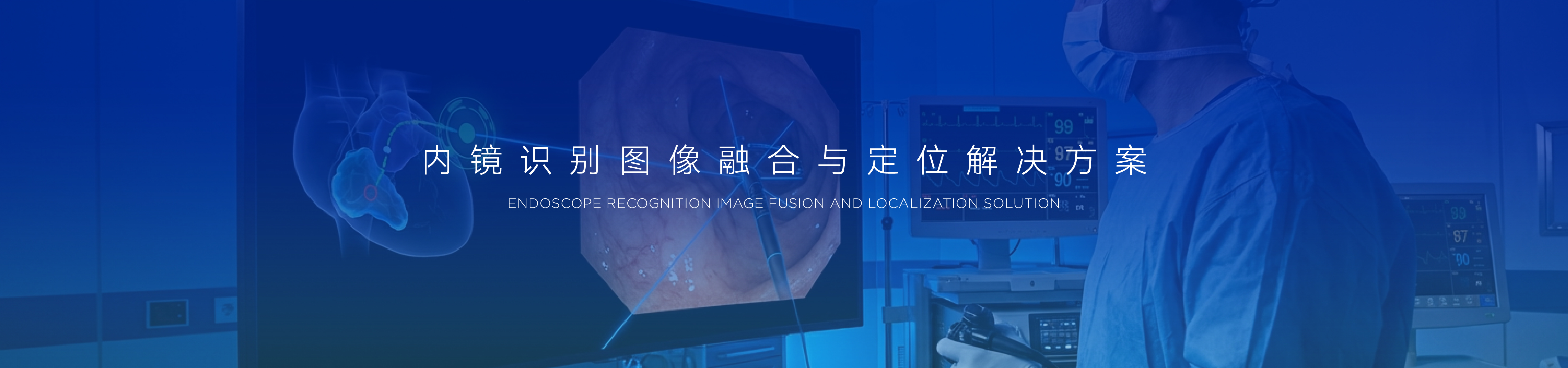 内镜影像处理与定位解决方案