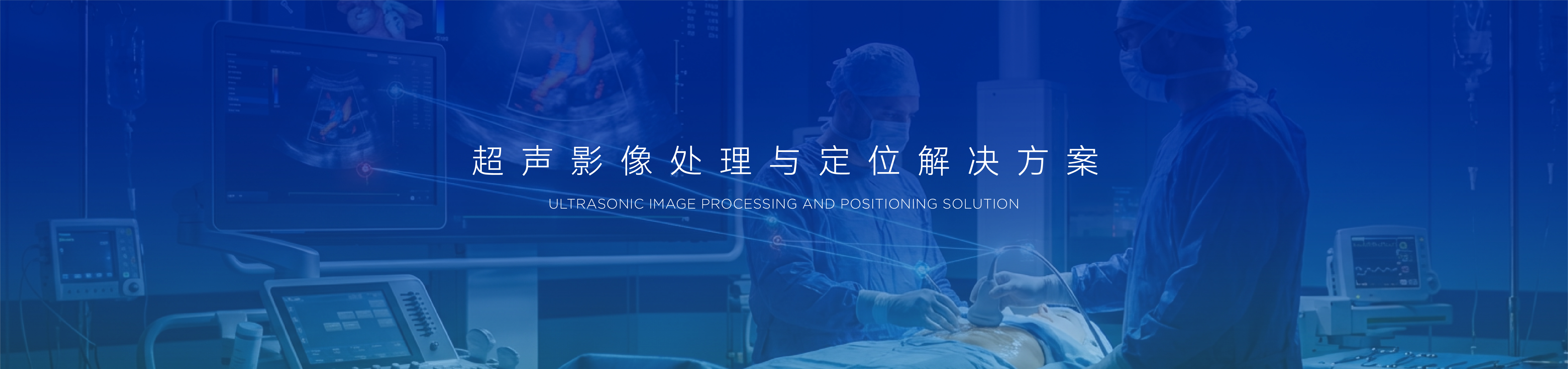 超声影像处理与定位解决方案