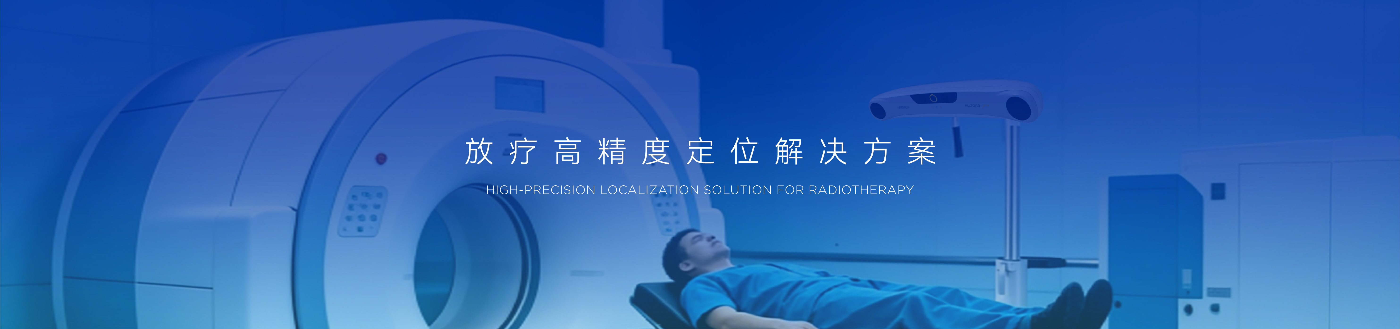 放疗精准定位解决方案