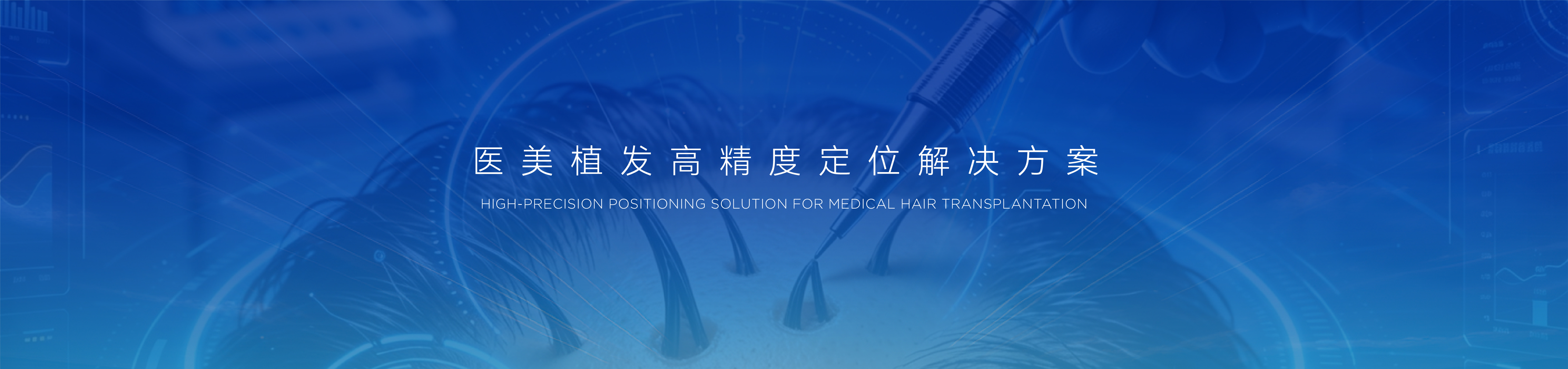 植发机器人解决方案