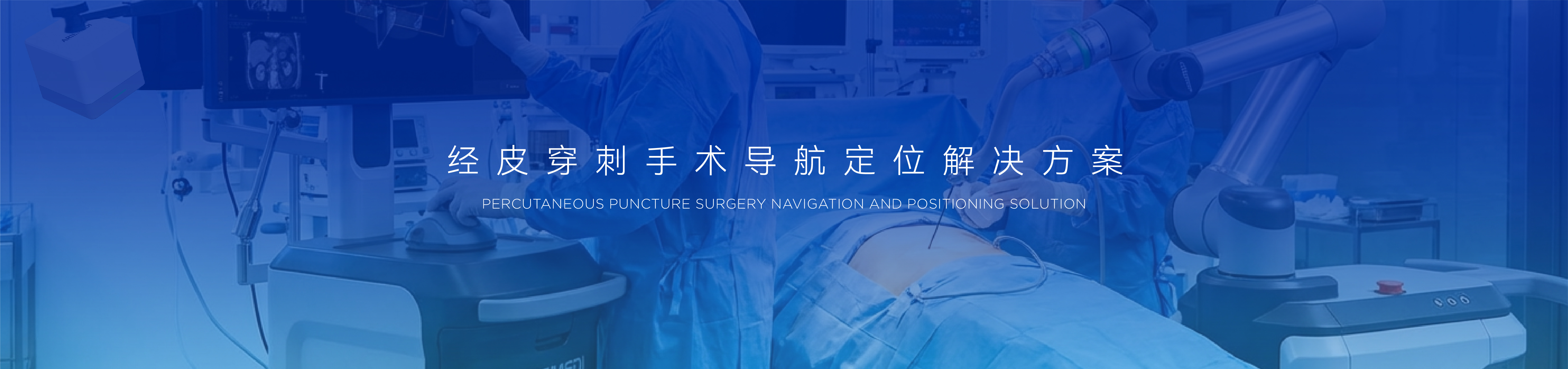 经皮穿刺手术机器人解决方案