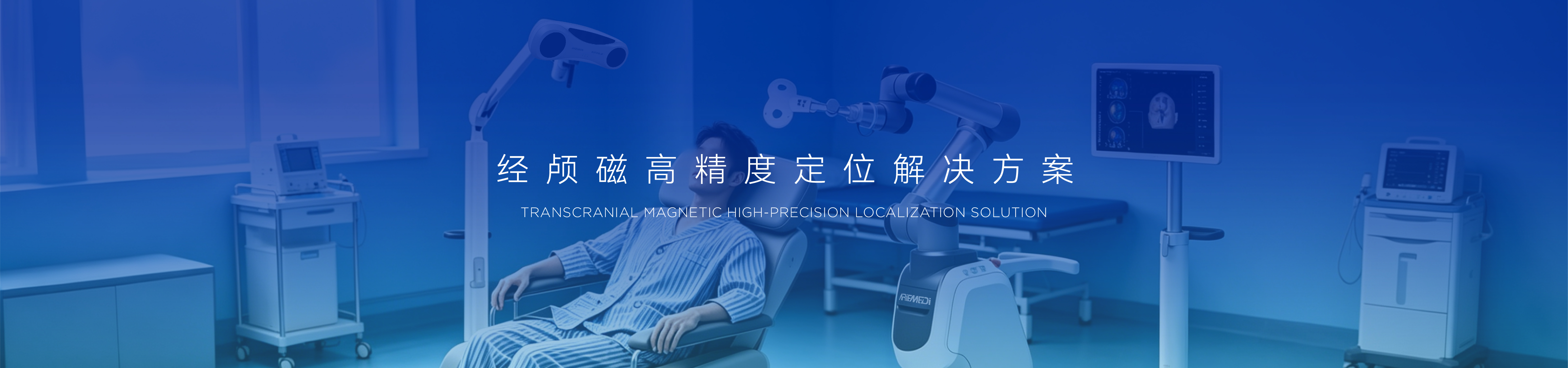 经颅磁高精度定位解决方案